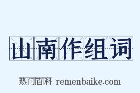 山南作组词是什么意思的图片